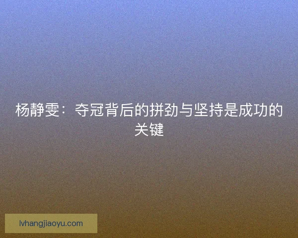 杨静雯：夺冠背后的拼劲与坚持是成功的关键